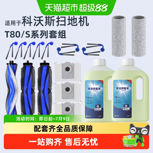 适用于科沃斯T80/S扫地机配件