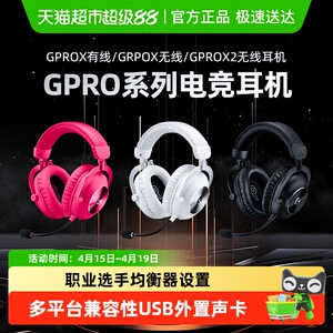 罗技GPROX有线/无线/二代头戴式游戏耳机外设电竞耳机降噪高清