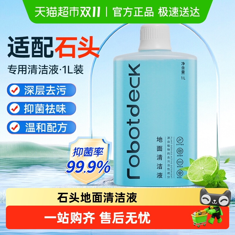 适配石头清洁液