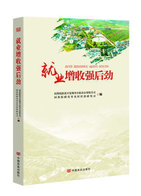 就业增收强后劲 国务院扶贫开发领导小组办公室综合司, 国务院研究室农村经济研究司编 9787517136071
