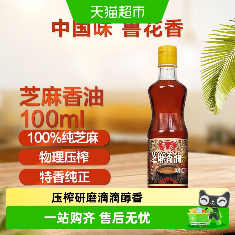 鲁花芝麻香油100ml物理压榨调味品凉拌烹饪麻油火锅家用食用油 - 实物图