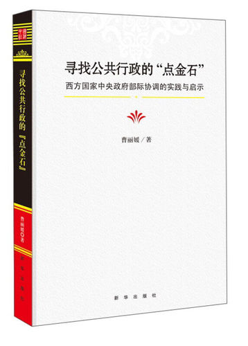 寻找公共行政的“点金石”:西方国家中央政府部际协调的实践与启示 9787516630334 新华出版社 曹丽媛