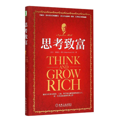 【新华文轩】思考致富 (美)拿破仑·希尔(Napoleon Hill) 著;任滨,贺长俭 译 机械工业出版社 正版书籍 新华书店旗舰店文轩官网