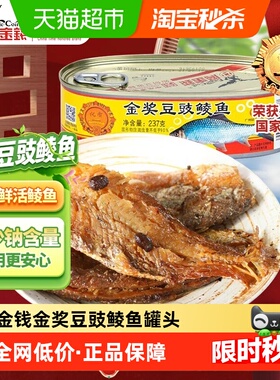 鹰金钱金奖豆豉鲮鱼罐头237g下饭菜国产中华老字号即食鱼罐头