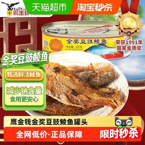 鹰金钱中华老字号豆豉鲮鱼罐头