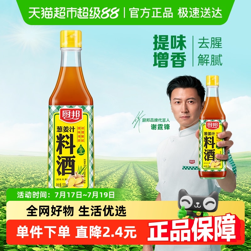 厨邦葱姜汁料酒500ml*1瓶