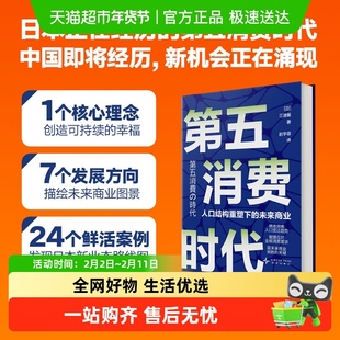 第五消费时代 三浦展新书 精准洞察人口变迁趋势挣到未来十年的钱