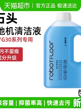 适用于石头扫地机器人清洁液G20/G30系列专用抑菌升级清洗剂