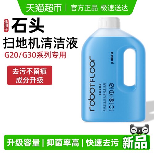 适用于石头扫地机器人专用清洁液