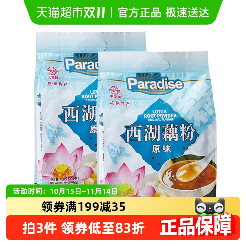 天堂杭州特产原味西湖藕粉480g*2