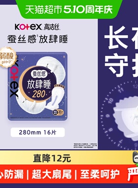 高洁丝夜用蚕丝感放肆睡280mm卫生巾姨妈巾16片