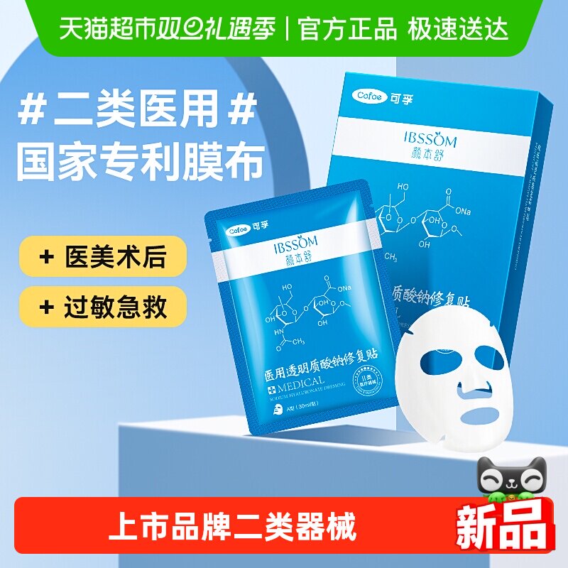 可孚透明质酸钠医用冷敷贴