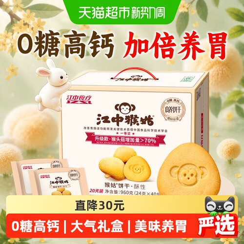 江中食疗猴姑养胃无糖饼干礼盒