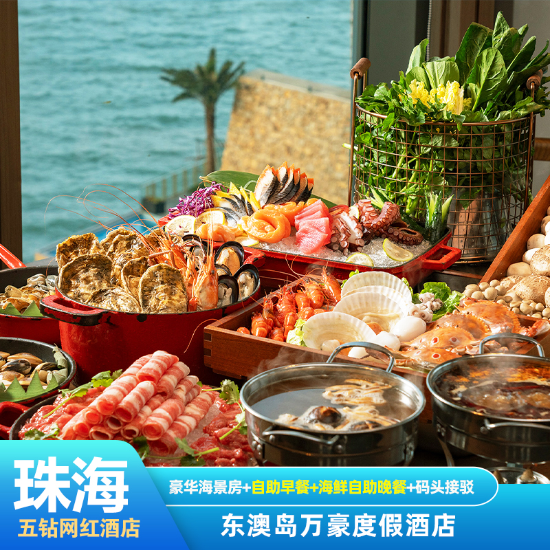 【海鲜自助晚餐】东澳岛万豪酒店海景房+自助早餐+往返接送