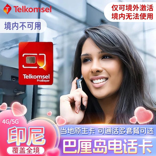 印尼电话卡Telkomsel原生4G/5G流量上网手机卡巴厘岛美娜多火山岛