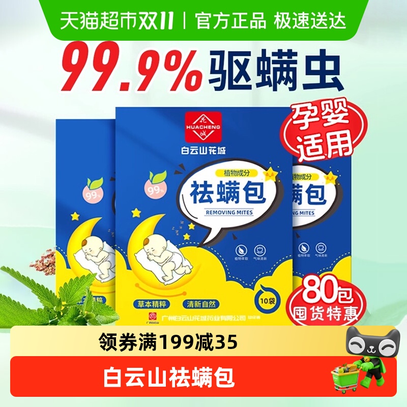 白云山草本植物祛螨包家用防螨虫