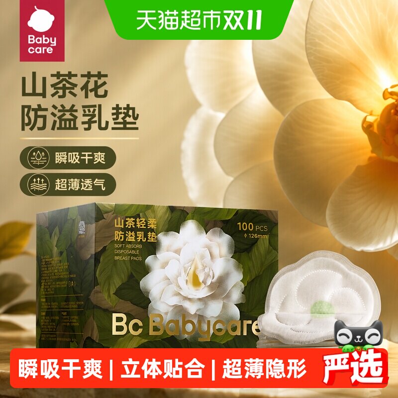 babycare山茶花防溢乳垫乳贴哺乳期超薄透气防漏产妇产后一次性