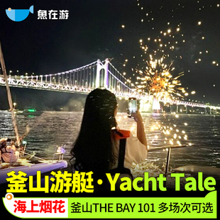 韩国釜山游艇yacht tale预约The Bay 101体验烟花海云台广安里