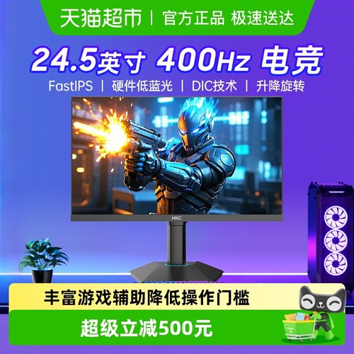 HKC24.5英寸400hz显示器