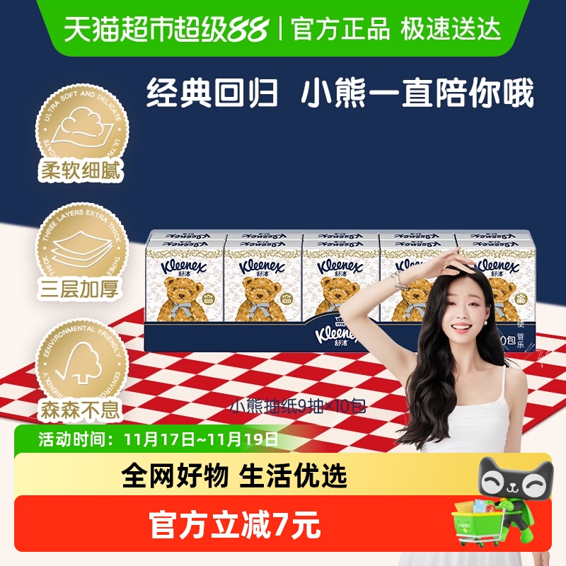 舒洁小熊印花手帕纸9张×10包
