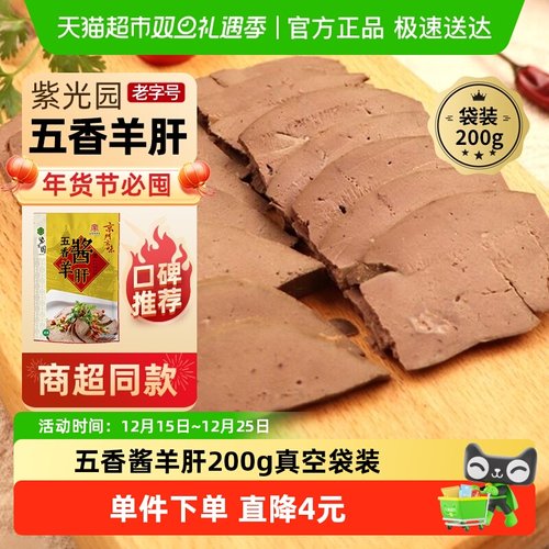 紫光园五香酱羊肝熟食200g×1袋