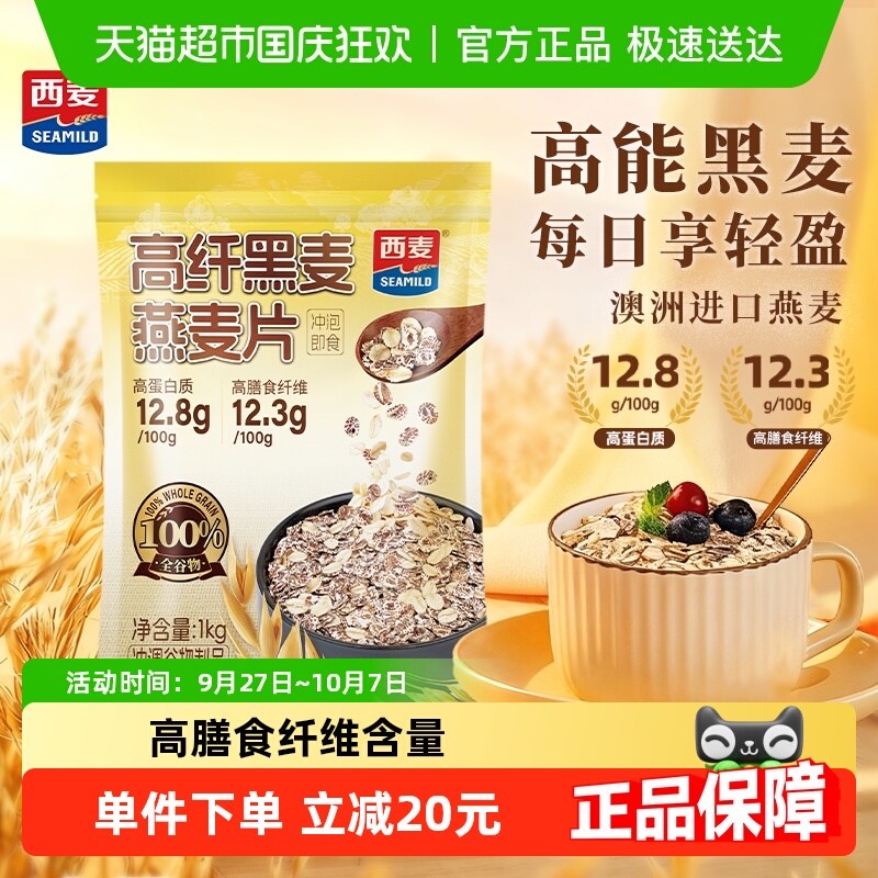 西麦高纤黑麦即食营养燕麦片