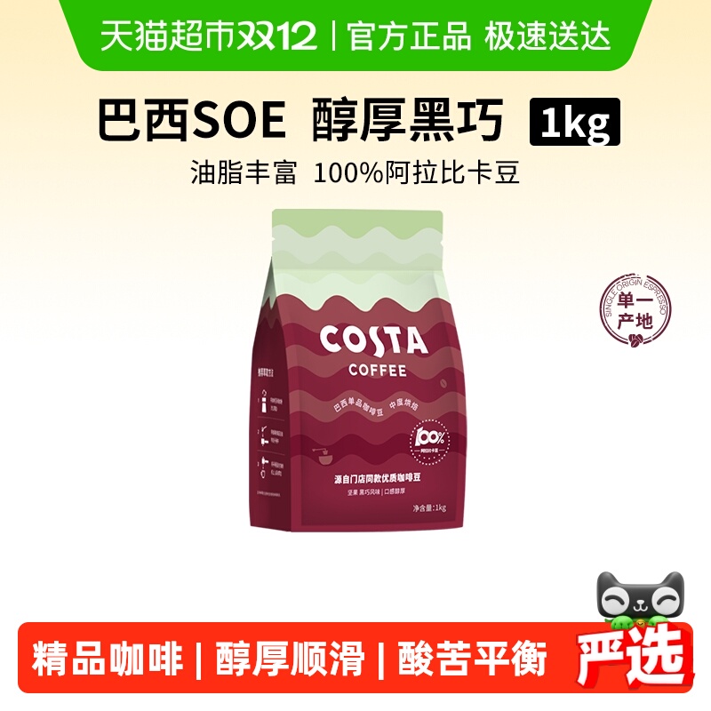 COSTA阿拉比卡豆中深烘焙咖啡豆
