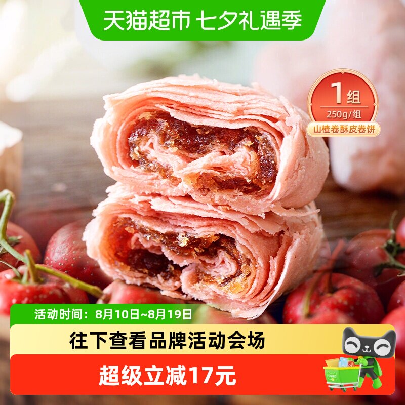 祥禾饽饽铺山楂卷酥皮卷中式糕点心零食小吃天津特产伴手礼品250g