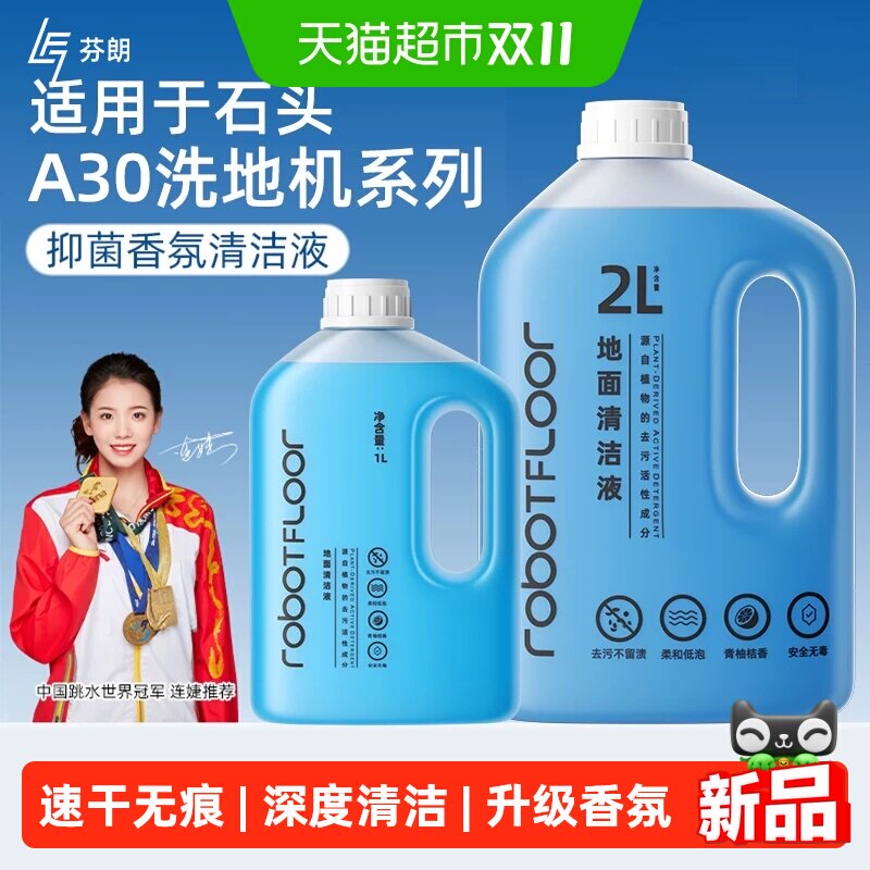 适用于石头A30/Pro/Steam2.0/Ultra/Combo洗地机清洁液地面抑菌