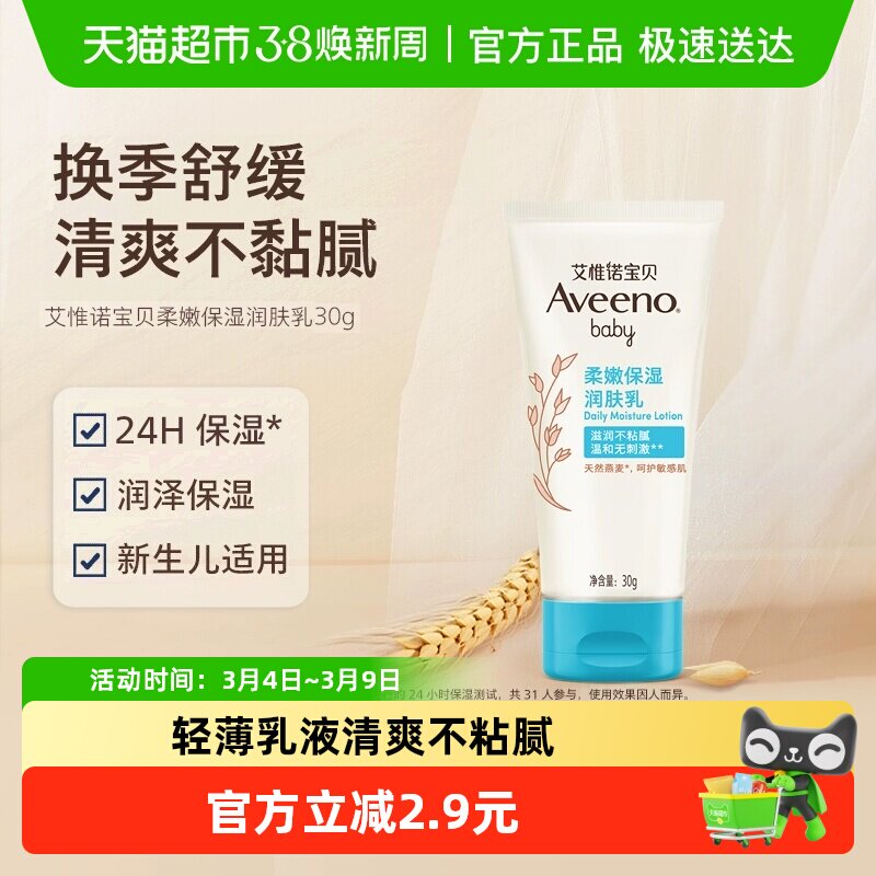 【付邮试用】Aveeno艾惟诺婴童燕麦补水保湿润肤乳面霜（试用装）