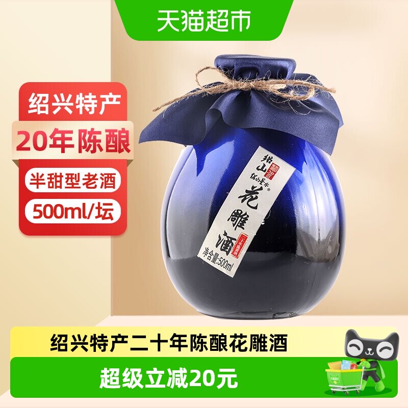 绍山鉴水二十年陈酿黄酒500ml瓶装花雕酒绍兴半甜型低度糯米老酒