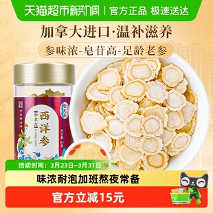 雷允上西洋参1.2 1.4cm中大片加拿大进口60g花旗参片参味浓送父母