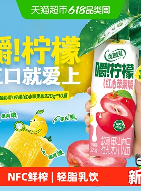 优酸乳嚼柠檬轻乳果汁饮品红心苹果版220g*10盒