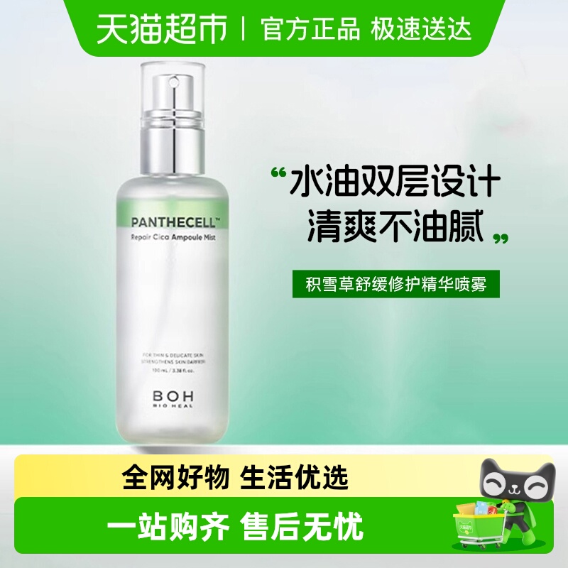 BOH百析珀舒缓修护护肤品