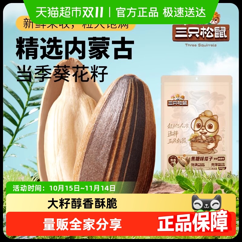 三只松鼠焦糖味瓜子坚果炒货零食炒熟大颗粒葵花籽办公室零食