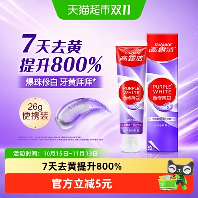 高露洁以紫修黄爆泡牙膏便携