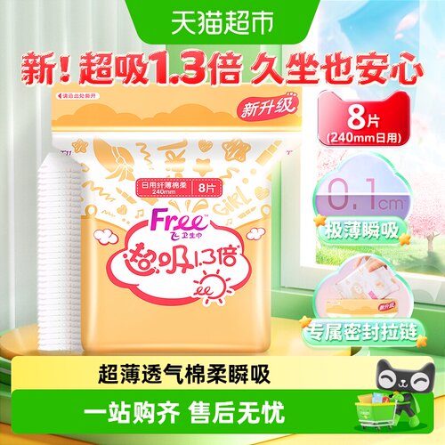 free日用240mm透气不闷热卫生巾