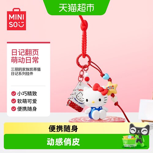 MINISO名创优品三丽鸥家族挂件