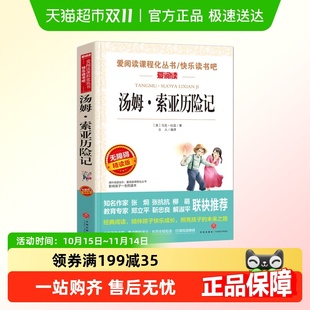 汤姆索亚历险记正版 青少年励志小说名著六年级下册必读课外书