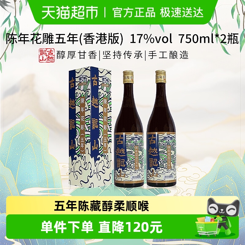 古越龙山陈年花雕五年17%vol黄酒(香港版)750ml*2盒绍兴花雕酒