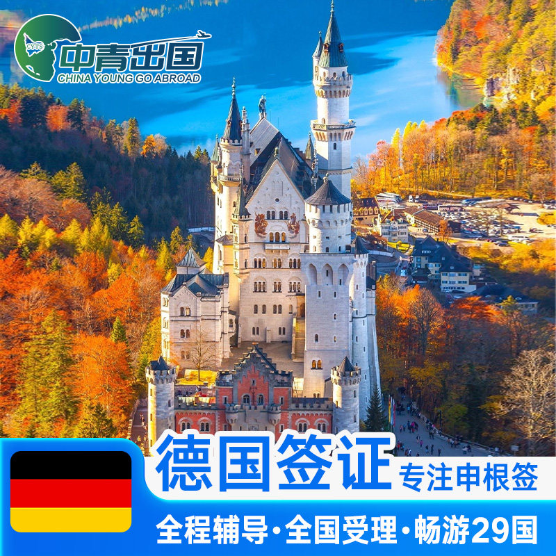 德国·旅游签证·上海送签·欧洲申根国中青旅行程出国加急预约抢号多
