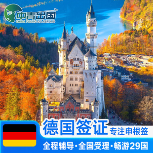 德国·旅游签证·上海送签·欧洲申根国中青旅行程出国加急预约抢号多次往返简化材料个人商务代办理北京深圳