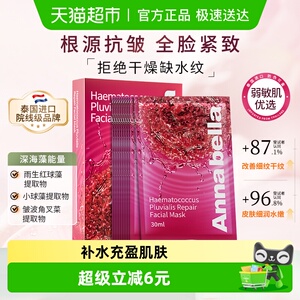 ANNABELLA安娜贝拉红球藻修护面膜补水保湿抗衰泰国进口10片装