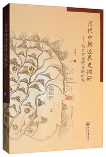 【正版】清代中朝边界史探研 结合实地踏查的研究 李花子