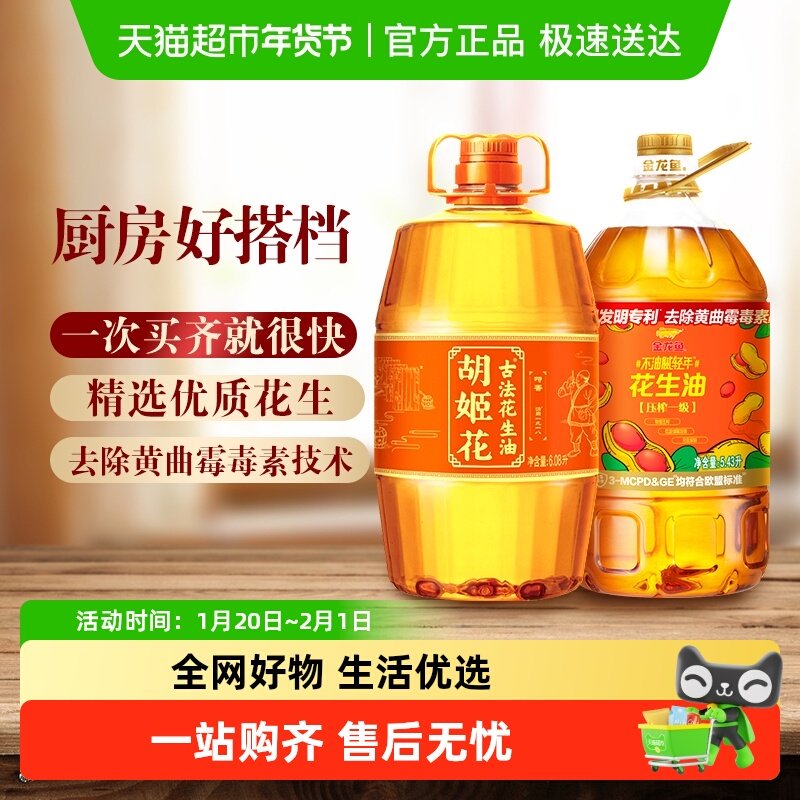 胡姬花古法花生油+金龙鱼不油腻花生油共11.51L*1组,粮油调味/速食/干货/烘焙,花生油,淘宝优惠券,粉丝福利购,淘宝优惠卷