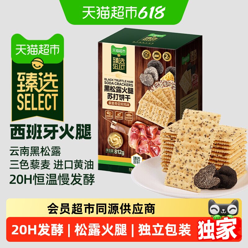 猫超臻选黑松露火腿藜麦苏打饼干812g咸味代餐零食礼包端午分享装