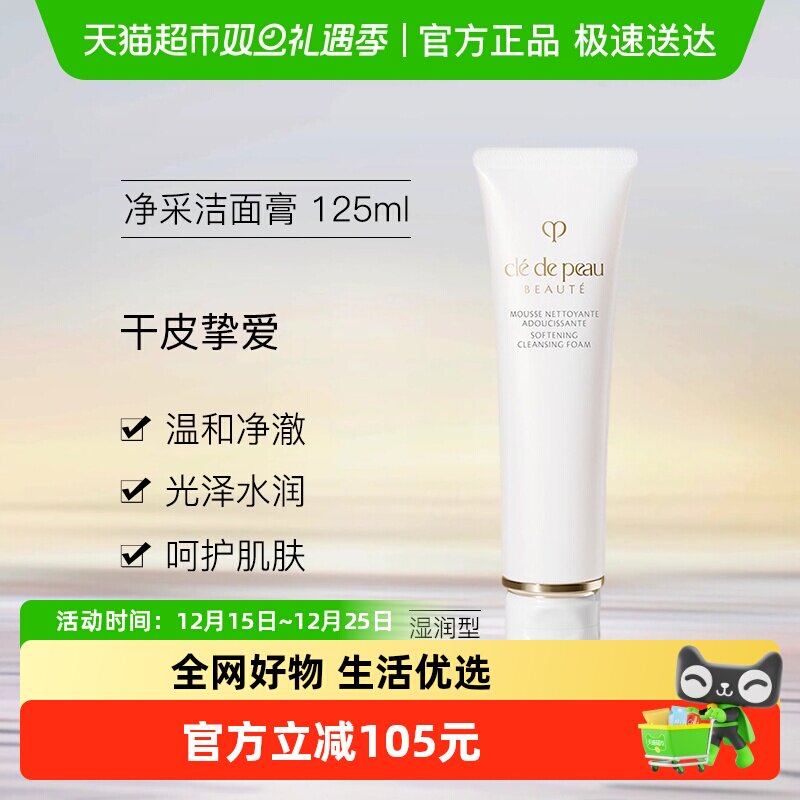 CPB/肌肤之钥洁面膏湿润型125ml