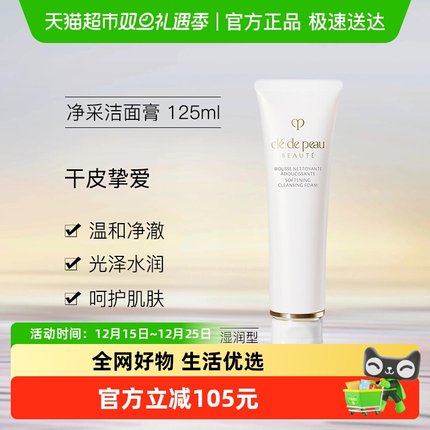 【下拉领淘金币更优惠】CPB肌肤之钥净采洁面膏洗面奶125ml湿润型