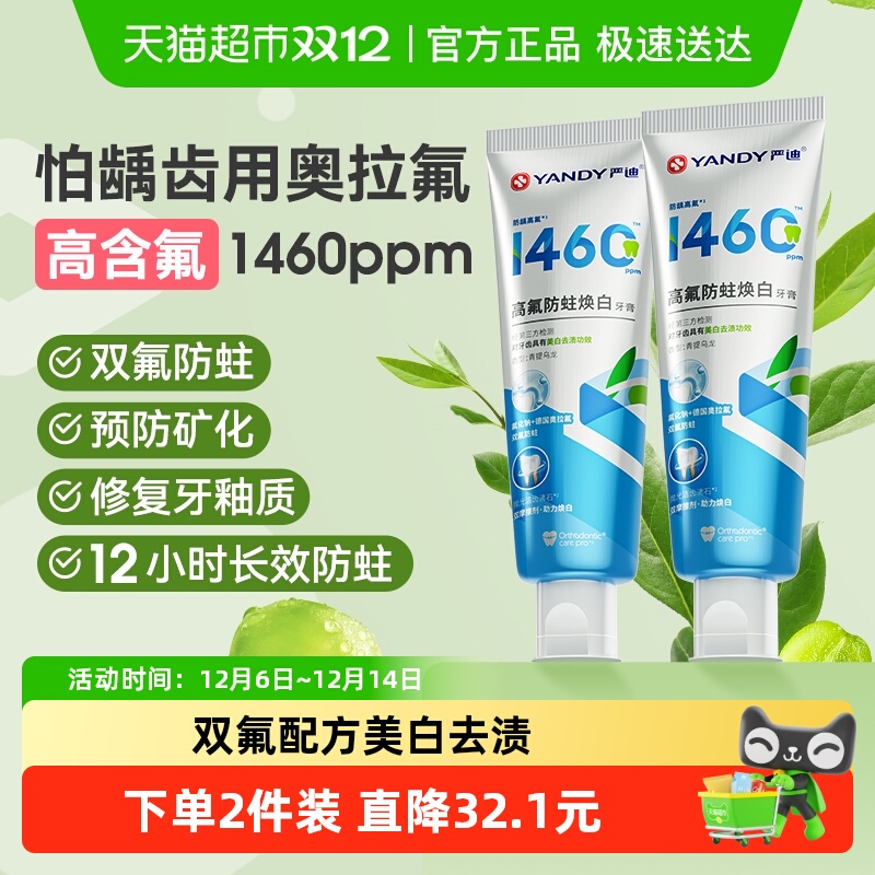 严迪高含氟防蛀美白牙膏