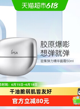 IPSA/茵芙莎密集弹力精华面霜